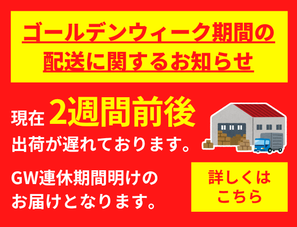 GW出荷配送案内