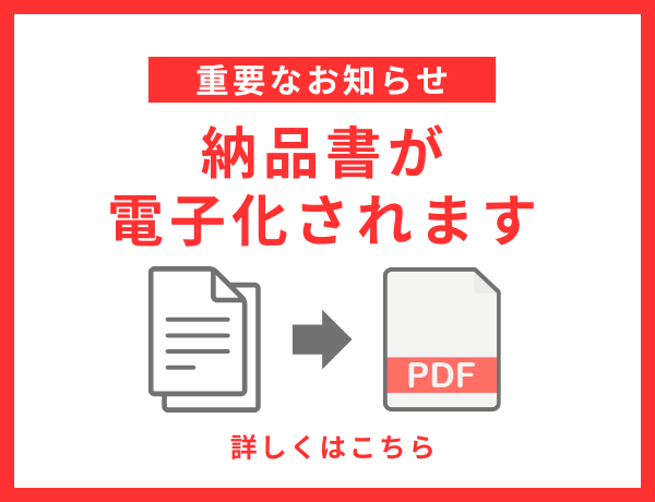 納品書電子化案内