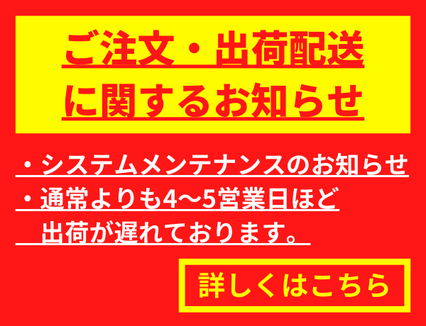 出荷配送遅延