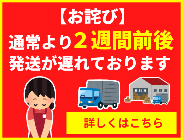 出荷遅延案内