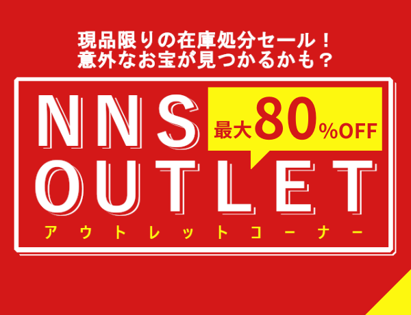 アウトレット商品