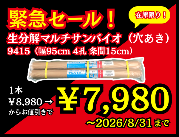 サンバイオ9415セール