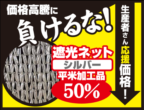 オリジナル遮光ネットシルバー