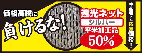 オリジナル遮光ネットシルバー