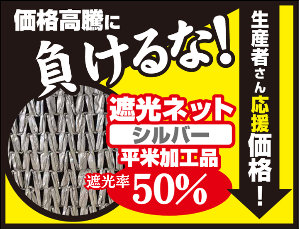 オリジナル遮光ネットシルバー