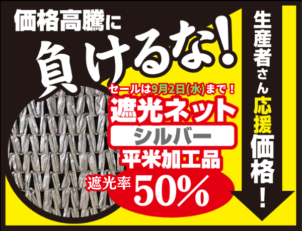 オリジナル遮光ネットシルバー