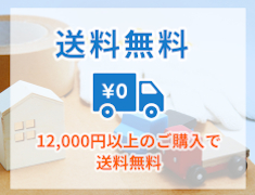 送料無料