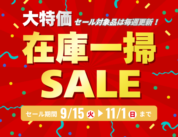 在庫一掃セール