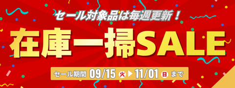 在庫一掃セール