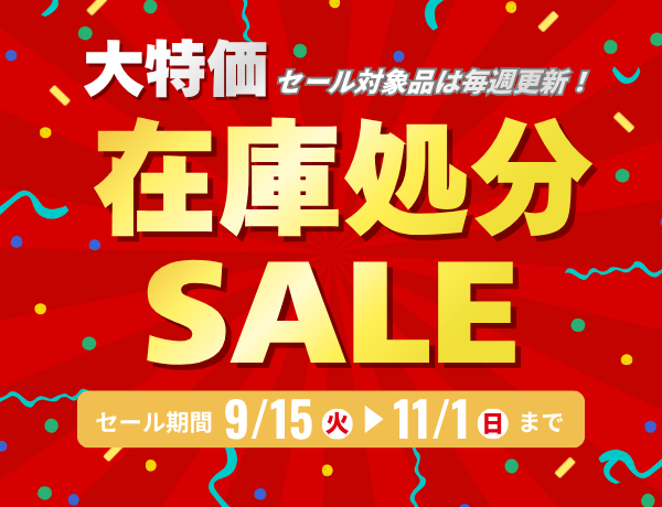 在庫処分セール